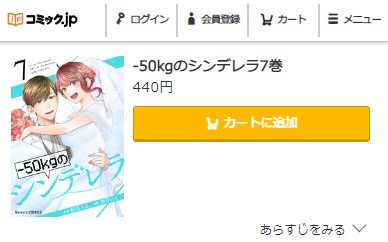 -50kgのシンデレラ 最終回7巻　無料 コミック.jp